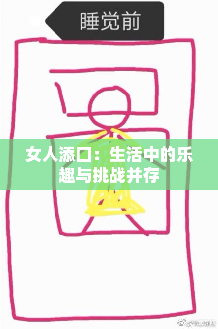 女人添囗：生活中的乐趣与挑战并存