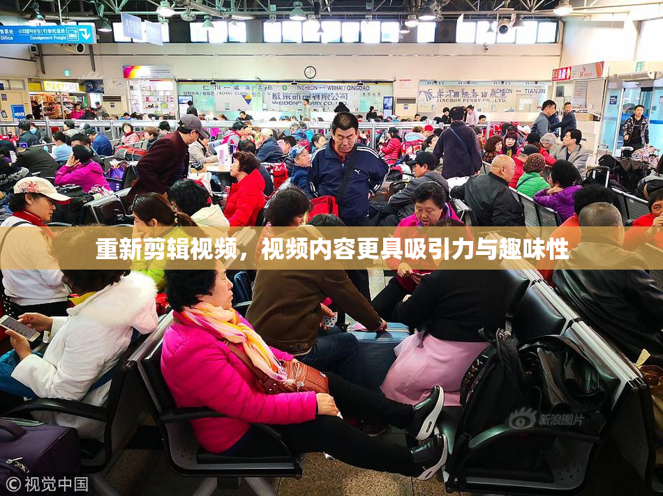 重新剪辑视频，视频内容更具吸引力与趣味性