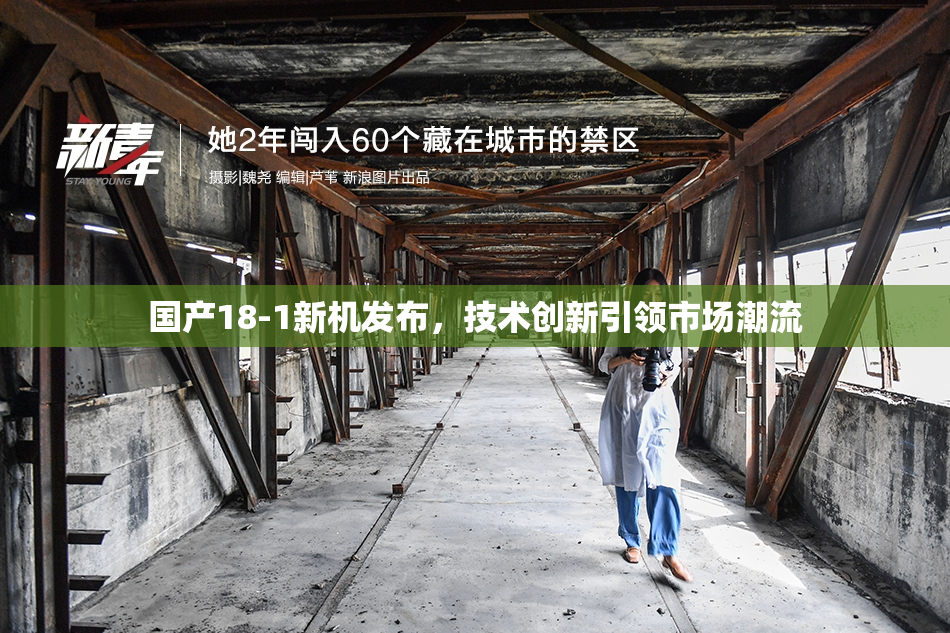 国产18-1新机发布，技术创新引领市场潮流