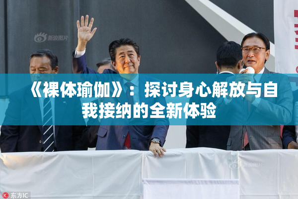 《裸体瑜伽》：探讨身心解放与自我接纳的全新体验