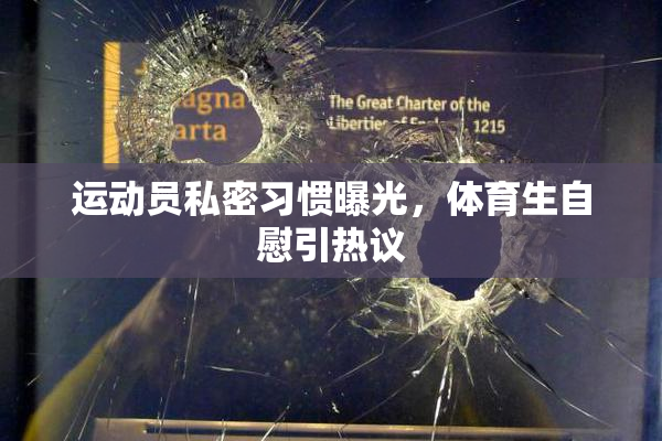 运动员私密习惯曝光，体育生自慰引热议