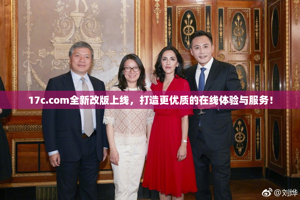 17c.com全新改版上线，打造更优质的在线体验与服务！