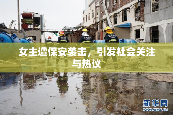 女主遭保安袭击，引发社会关注与热议