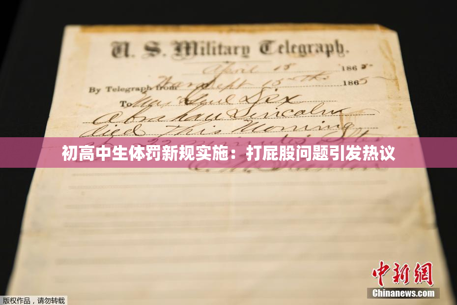 初高中生体罚新规实施：打屁股问题引发热议