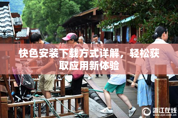 快色安装下载方式详解，轻松获取应用新体验
