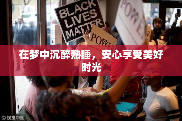 在梦中沉醉熟睡，安心享受美好时光