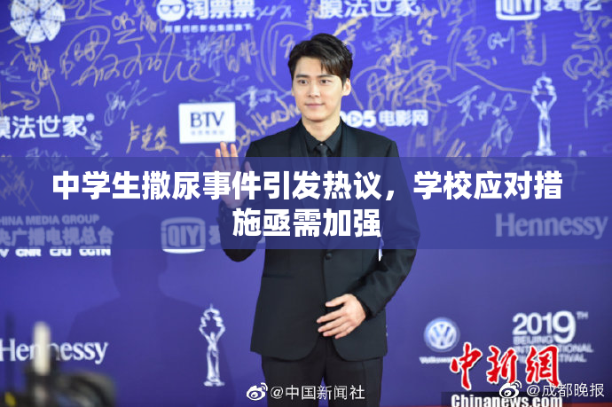 中学生撒尿事件引发热议，学校应对措施亟需加强