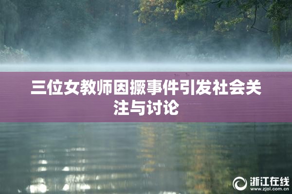 三位女教师因撅事件引发社会关注与讨论