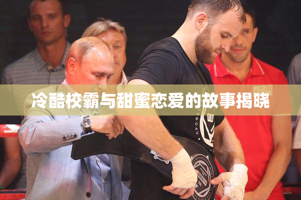 冷酷校霸与甜蜜恋爱的故事揭晓