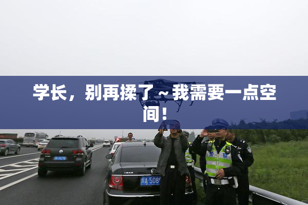 学长，别再揉了～我需要一点空间！