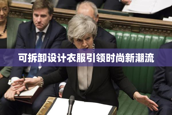 可拆卸设计衣服引领时尚新潮流