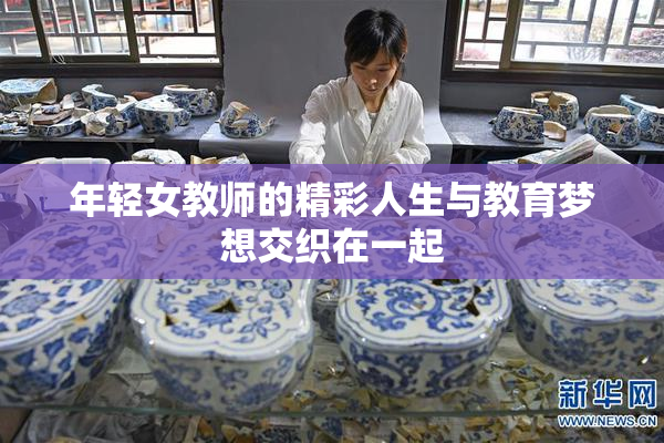 年轻女教师的精彩人生与教育梦想交织在一起