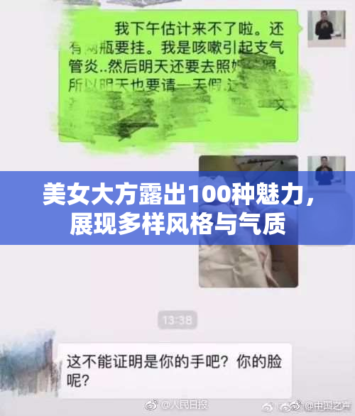 美女大方露出100种魅力，展现多样风格与气质