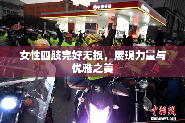 女性四肢完好无损，展现力量与优雅之美