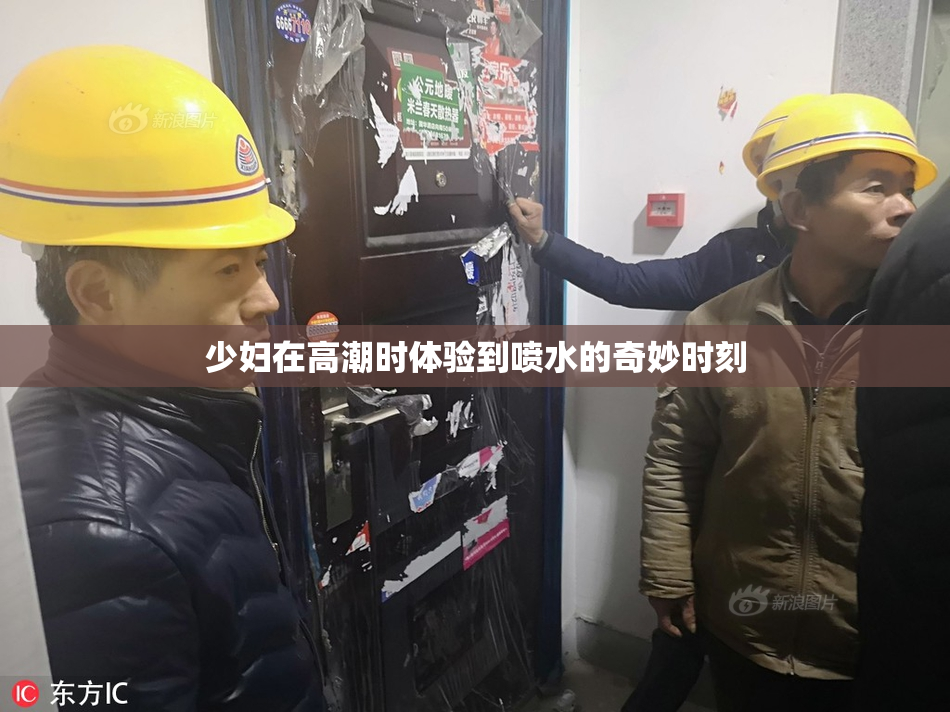 少妇在高潮时体验到喷水的奇妙时刻