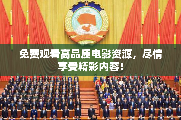 免费观看高品质电影资源，尽情享受精彩内容！