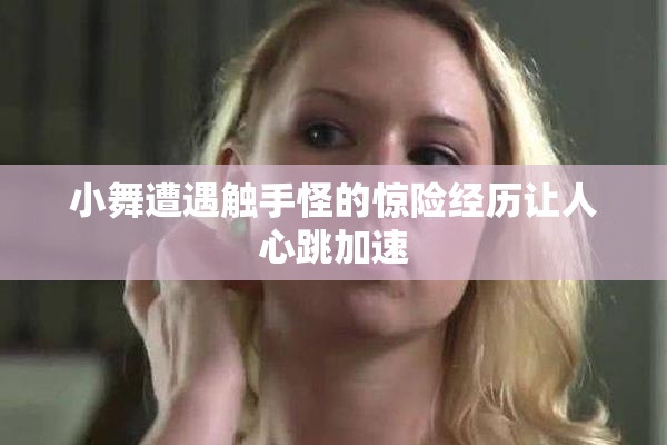 小舞遭遇触手怪的惊险经历让人心跳加速