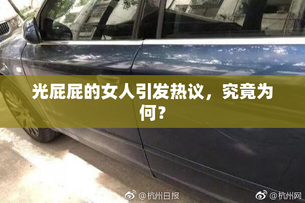 光屁屁的女人引发热议，究竟为何？