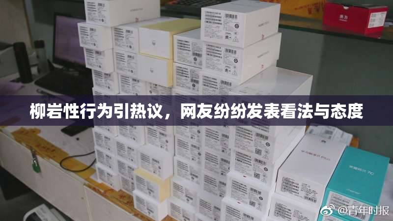 柳岩性行为引热议，网友纷纷发表看法与态度