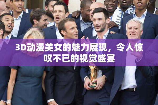 3D动漫美女的魅力展现，令人惊叹不已的视觉盛宴