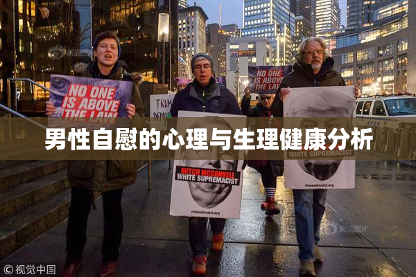 男性自慰的心理与生理健康分析