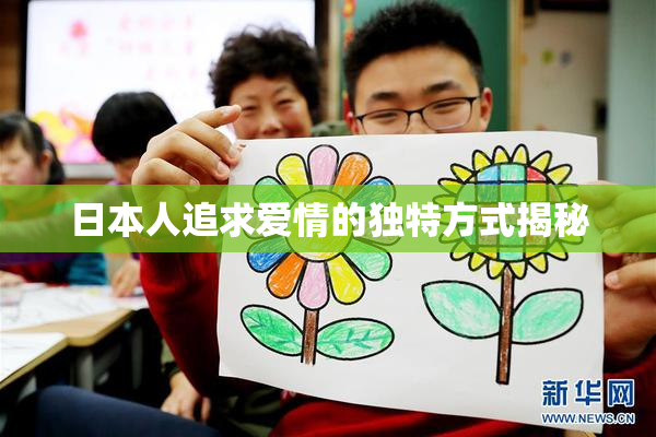 日本人追求爱情的独特方式揭秘