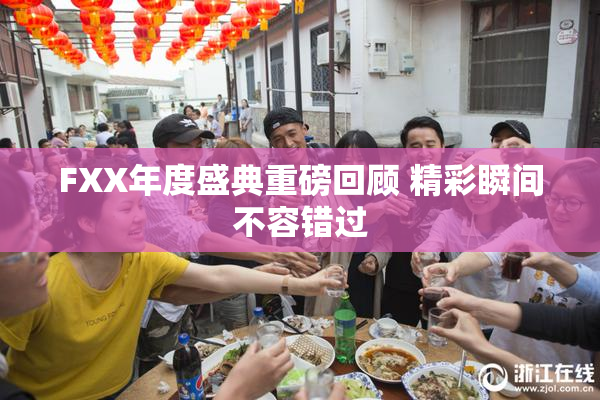 FXX年度盛典重磅回顾 精彩瞬间不容错过