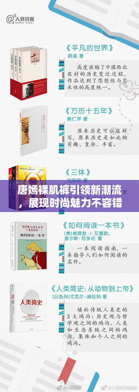 唐嫣裸肌裤引领新潮流，展现时尚魅力不容错过