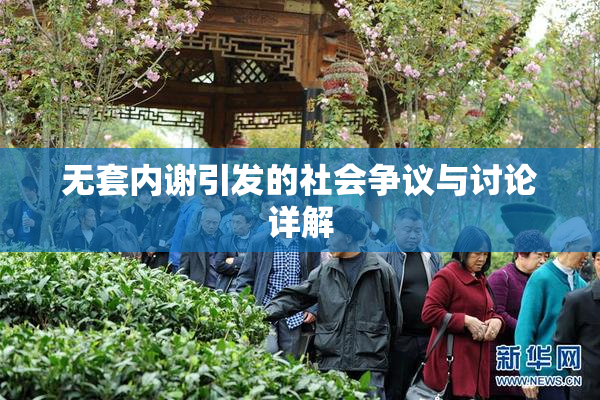 无套内谢引发的社会争议与讨论详解
