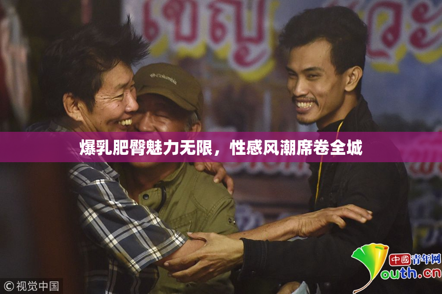 爆乳肥臀魅力无限，性感风潮席卷全城