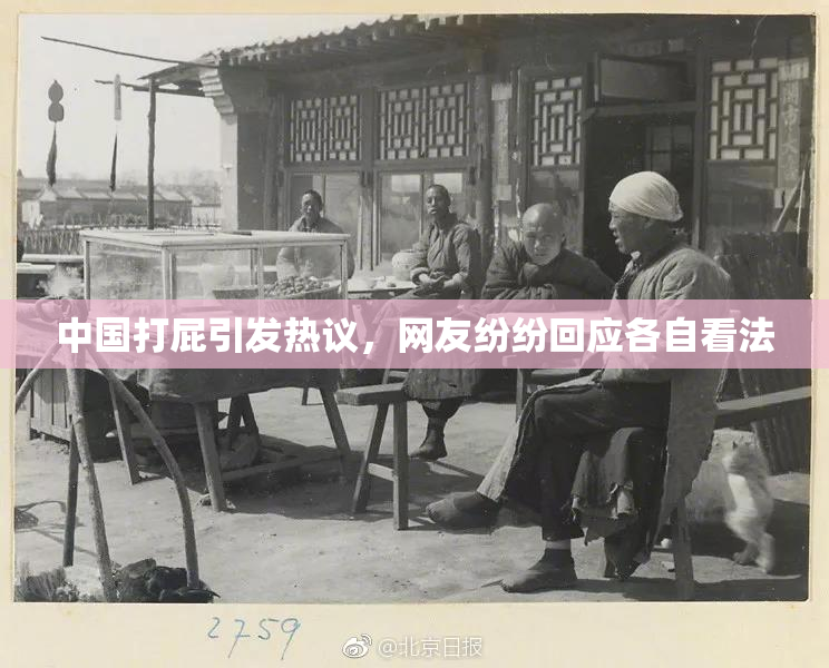 中国打屁引发热议，网友纷纷回应各自看法