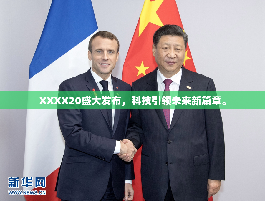 XXXX20盛大发布，科技引领未来新篇章。
