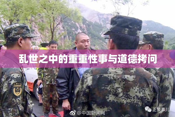 乱世之中的重重性事与道德拷问