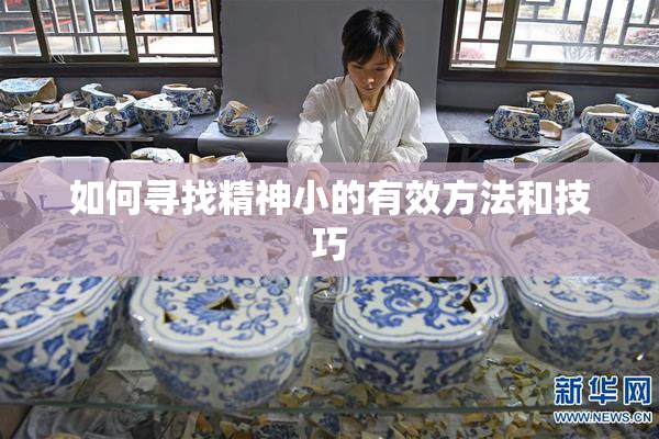 如何寻找精神小的有效方法和技巧