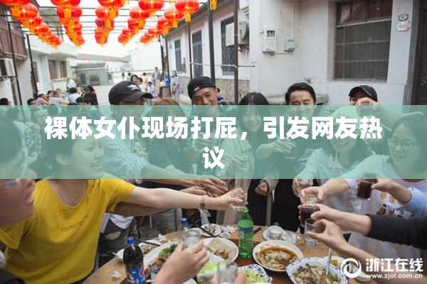 裸体女仆现场打屁，引发网友热议