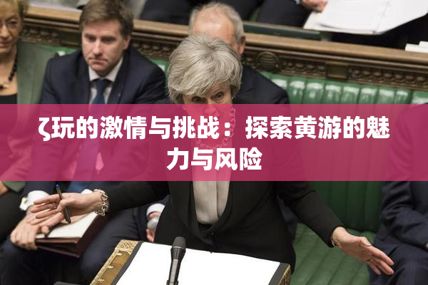 ζ玩的激情与挑战：探索黄游的魅力与风险