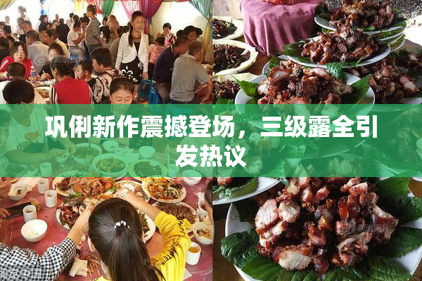 巩俐新作震撼登场，三级露全引发热议