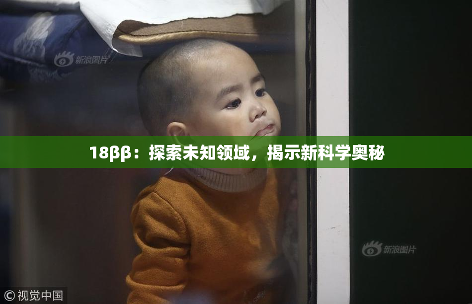 18ββ：探索未知领域，揭示新科学奥秘
