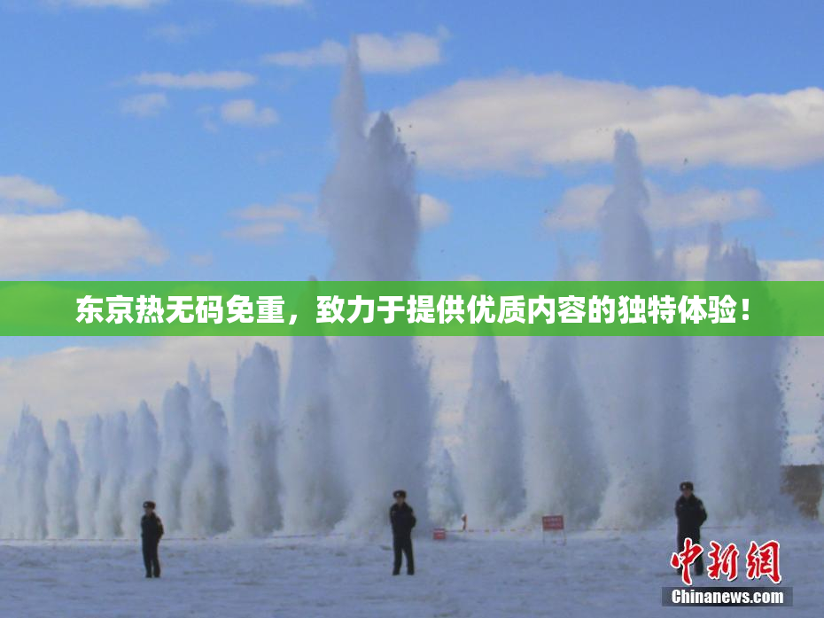 东京热无码免重，致力于提供优质内容的独特体验！