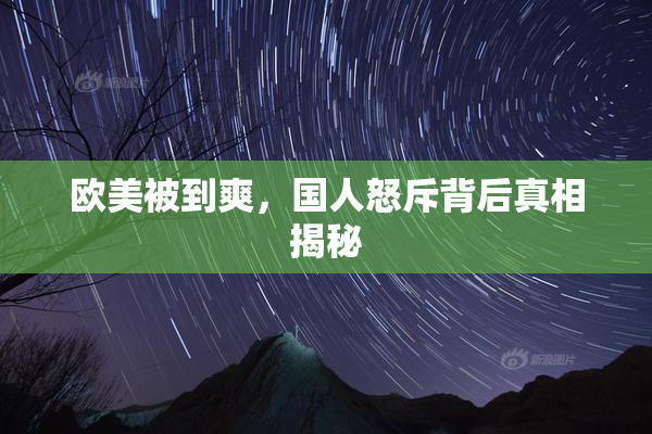 欧美被到爽，国人怒斥背后真相揭秘