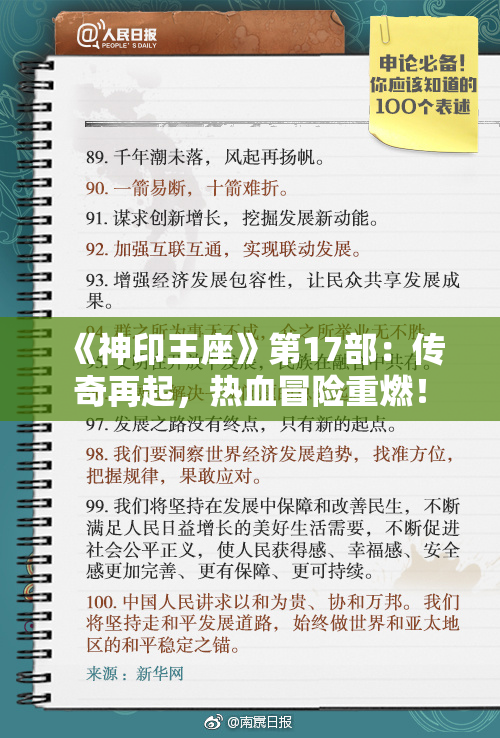《神印王座》第17部：传奇再起，热血冒险重燃！
