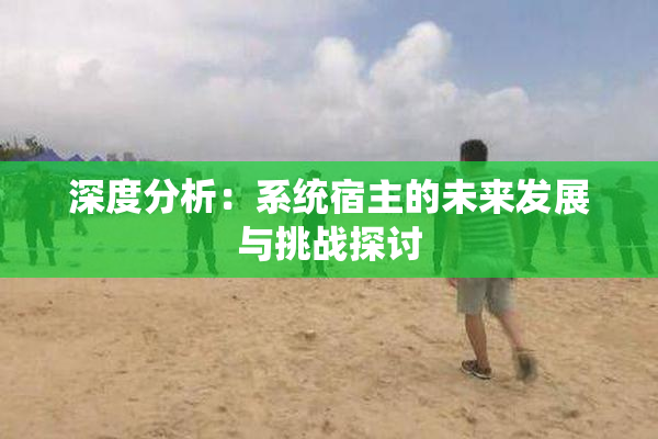 深度分析：系统宿主的未来发展与挑战探讨