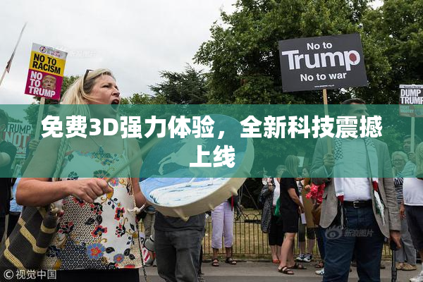 免费3D强力体验，全新科技震撼上线