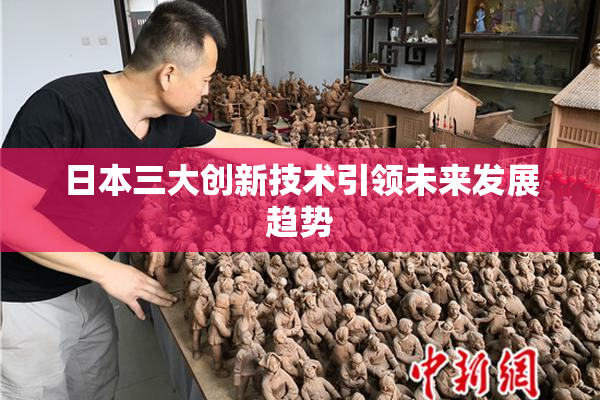 日本三大创新技术引领未来发展趋势