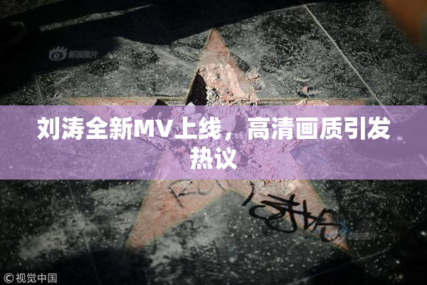 刘涛全新MV上线，高清画质引发热议