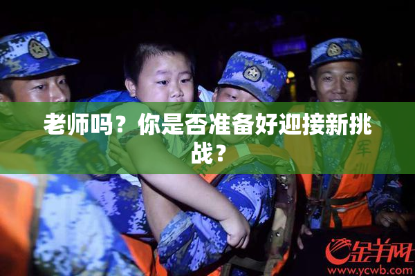 老师吗？你是否准备好迎接新挑战？