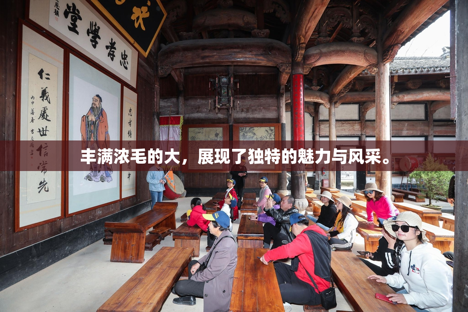丰满浓毛的大，展现了独特的魅力与风采。