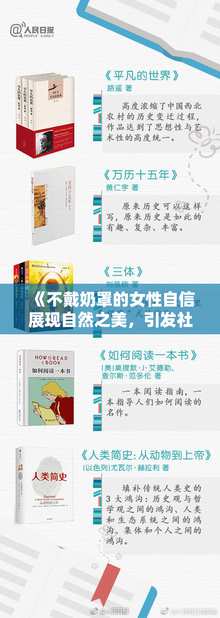 《不戴奶罩的女性自信展现自然之美，引发社会热议》