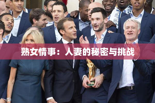 熟女情事：人妻的秘密与挑战