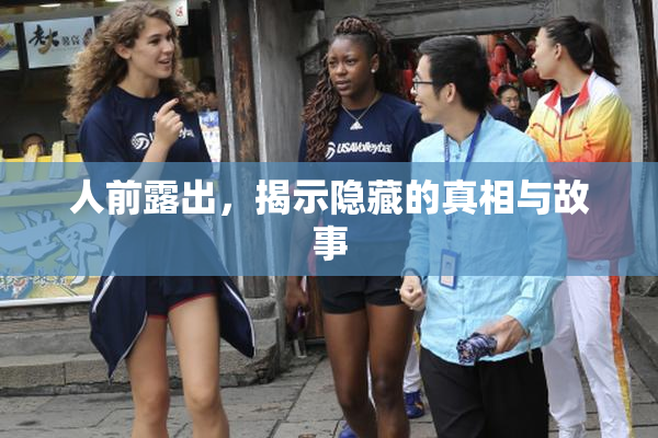 人前露出，揭示隐藏的真相与故事